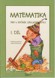 Matematika 4. r. 1. díl učebnice